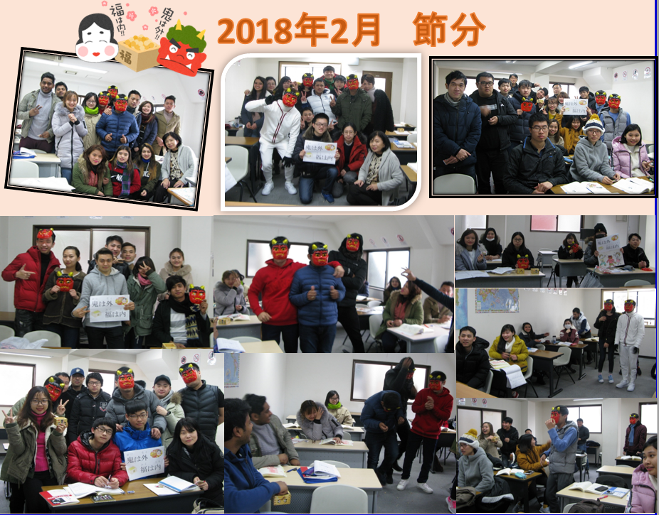 2018/2  節分・豆まき(鬼に向って豆を投げました）Setsubun:Our students enjoyed throwing beans toward demons.