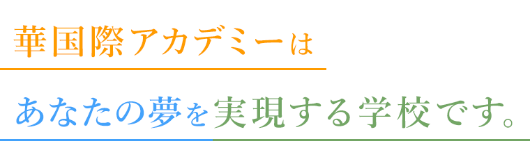 華国際アカデミーはあなたの夢を実現する学校です。